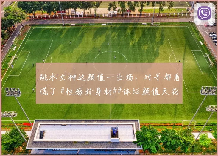 跳水女神这颜值一出场，对手都看慌了 #性感好身材##体坛颜值天花板##颜值与身材并存##这身材谁顶得住#