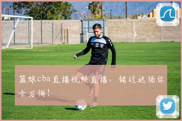 篮球cba直播视频直播,错过这场你会后悔!