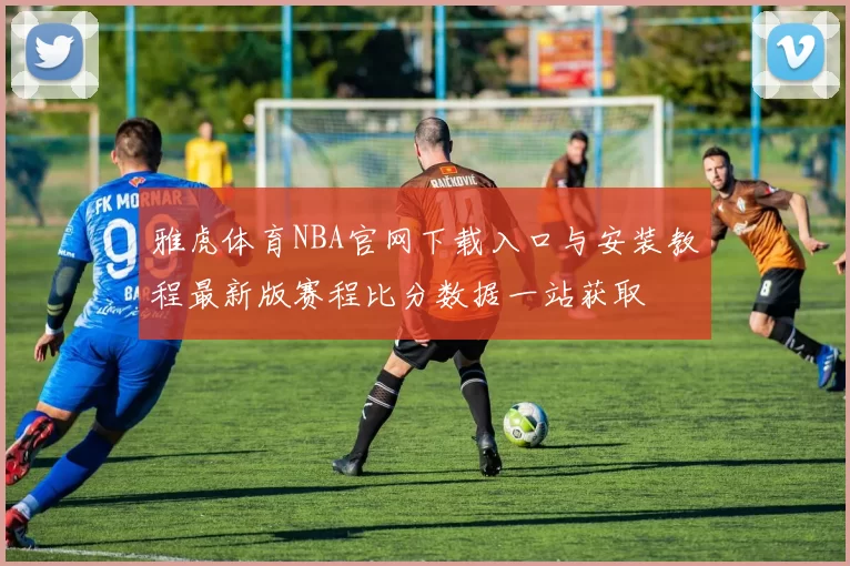 雅虎体育NBA官网下载入口与安装教程最新版赛程比分数据一站获取