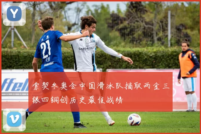 索契冬奥会中国滑冰队摘取两金三银四铜创历史最佳战绩