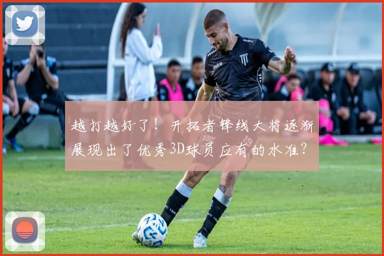 越打越好了！开拓者锋线大将逐渐展现出了优秀3D球员应有的水准？