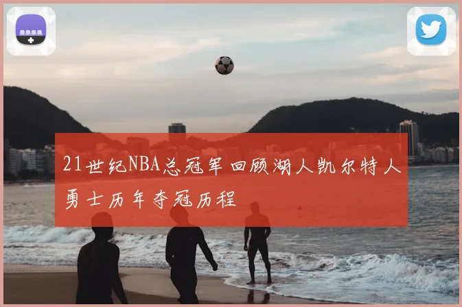 21世纪NBA总冠军回顾湖人凯尔特人勇士历年夺冠历程
