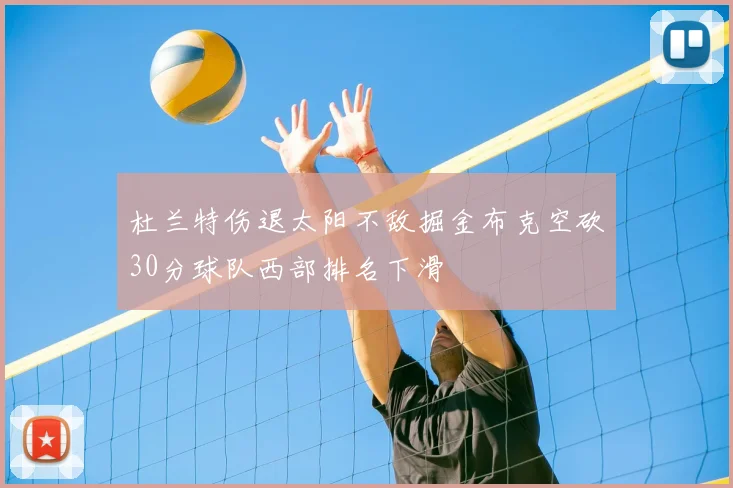 杜兰特伤退太阳不敌掘金布克空砍30分球队西部排名下滑