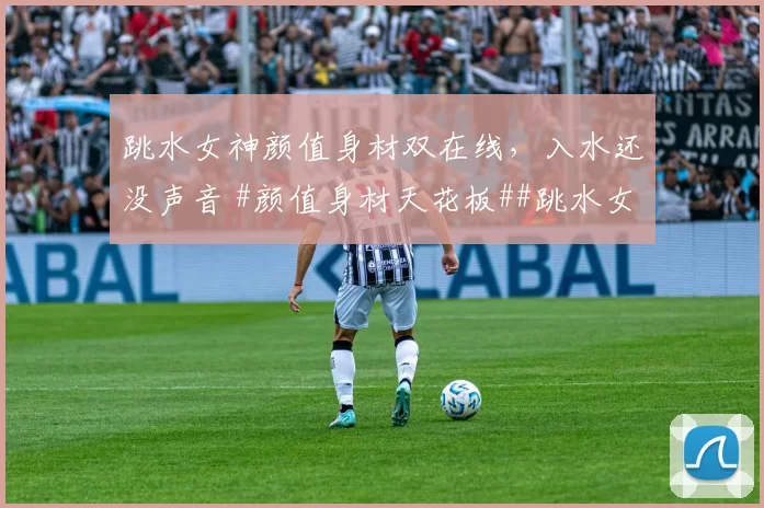 跳水女神颜值身材双在线,入水还没声音 #颜值身材天花板##跳水女神##性感好身材##体坛颜值天花板##美女#