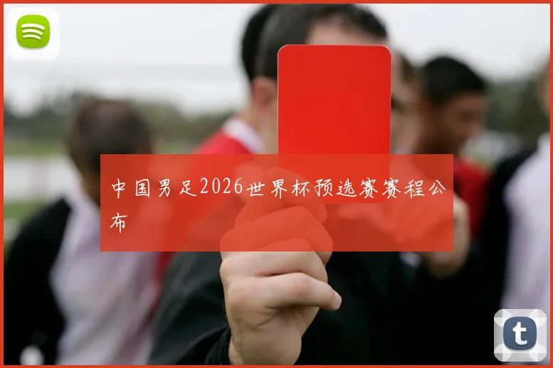 中国男足2026世界杯预选赛赛程公布
