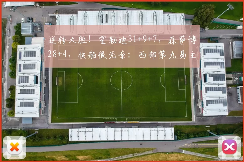 逆转大胜！霍勒迪31+9+7，森萨博28+4，快船很无奈：西部第九易主