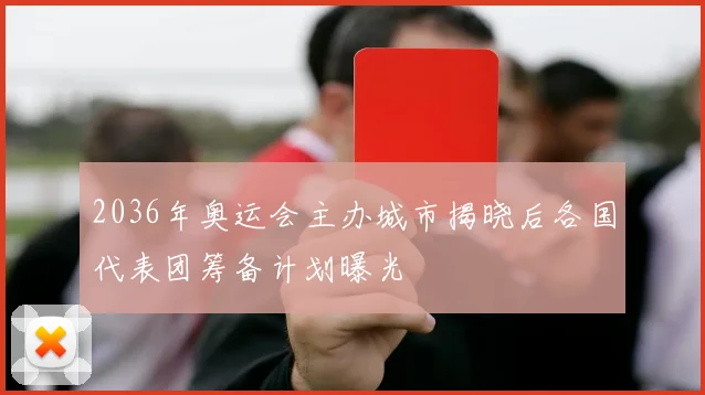 2036年奥运会主办城市揭晓后各国代表团筹备计划曝光