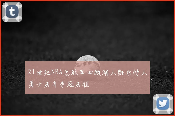 21世纪NBA总冠军回顾湖人凯尔特人勇士历年夺冠历程