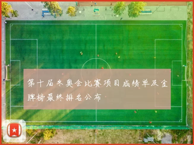 第十届冬奥会比赛项目成绩单及金牌榜最终排名公布