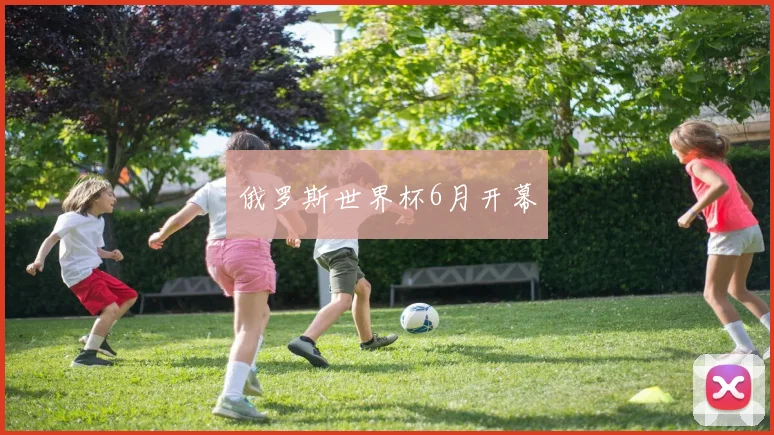 俄罗斯世界杯6月开幕