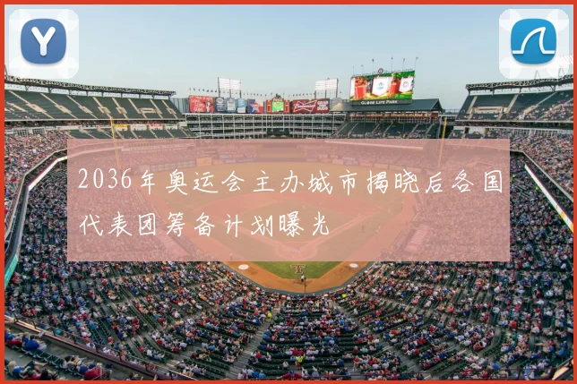 2036年奥运会主办城市揭晓后各国代表团筹备计划曝光
