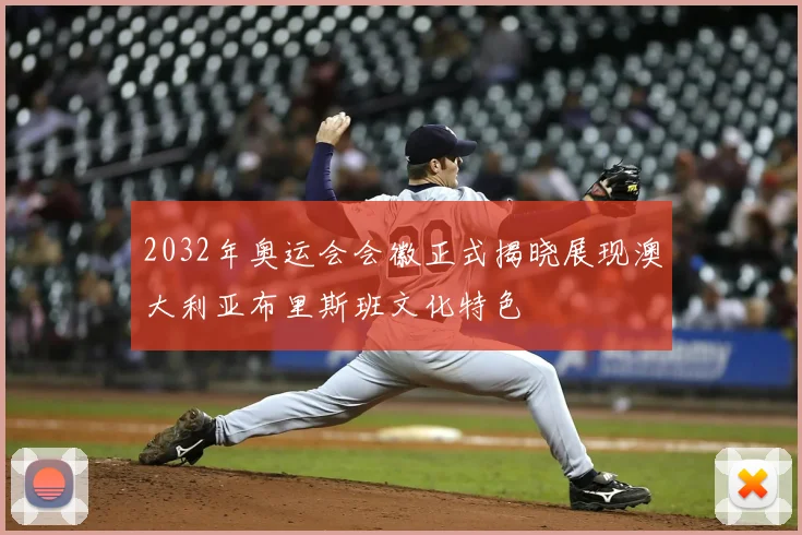 2032年奥运会会徽正式揭晓展现澳大利亚布里斯班文化特色