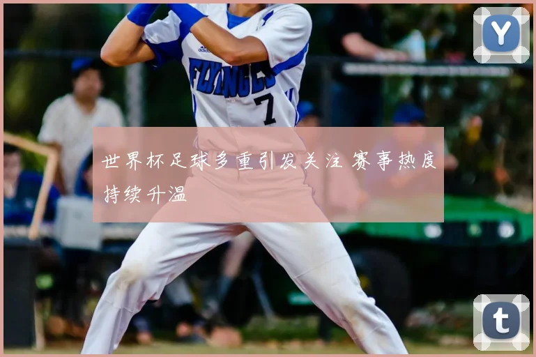世界杯足球多重引发关注 赛事热度持续升温
