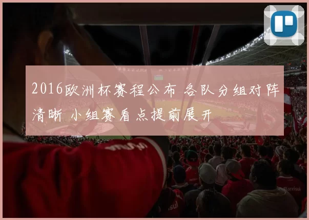 2016欧洲杯赛程公布 各队分组对阵清晰 小组赛看点提前展开