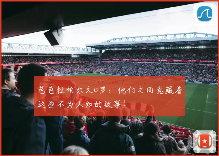 芭芭拉帕尔文c罗,他们之间竟藏着这些不为人知的故事!