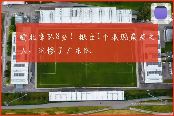 输北京队8分！揪出1个表现最差之人，坑惨了广东队